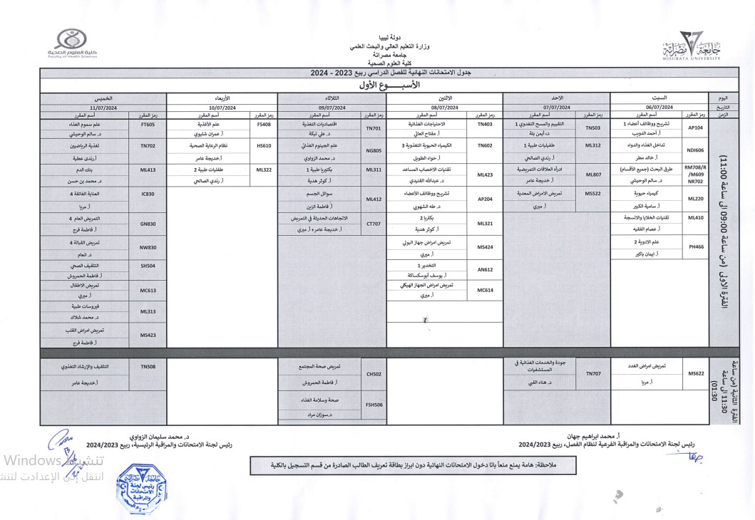 جدول الامتحانات النهائية نظام الفصل الدراسي للعام 2023-2024م